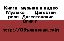 Книги, музыка и видео Музыка, CD. Дагестан респ.,Дагестанские Огни г.